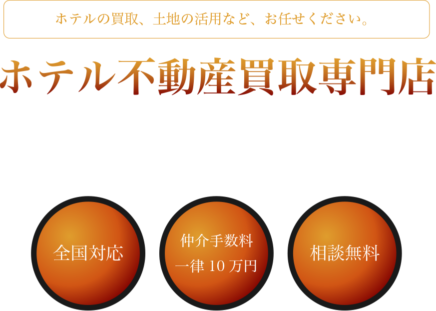 ホテル不動産買取専門店
