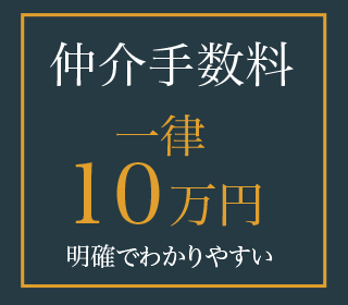 仲介手数料