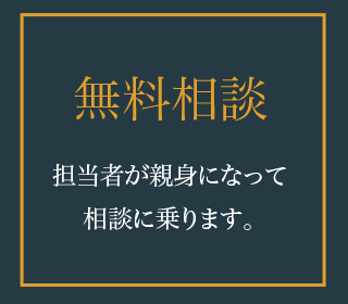 無料相談