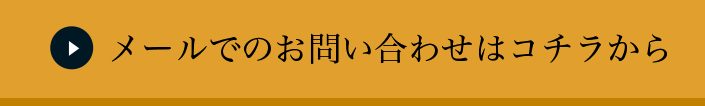 メールでのお問い合わせはコチラから